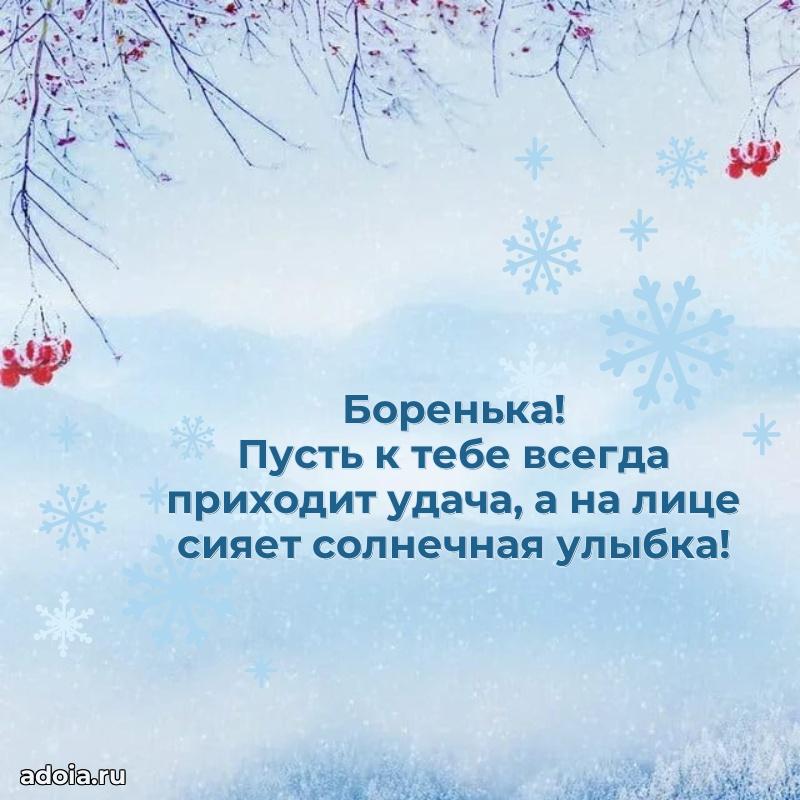 Поздравить племянника с др Борису