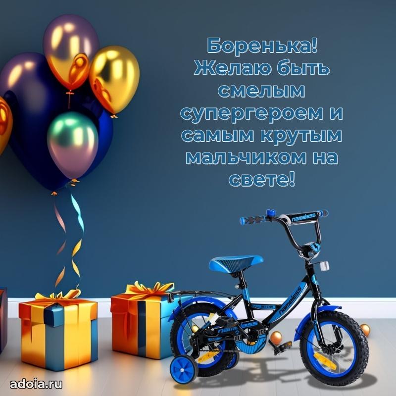 Поздравление мальчику Борису