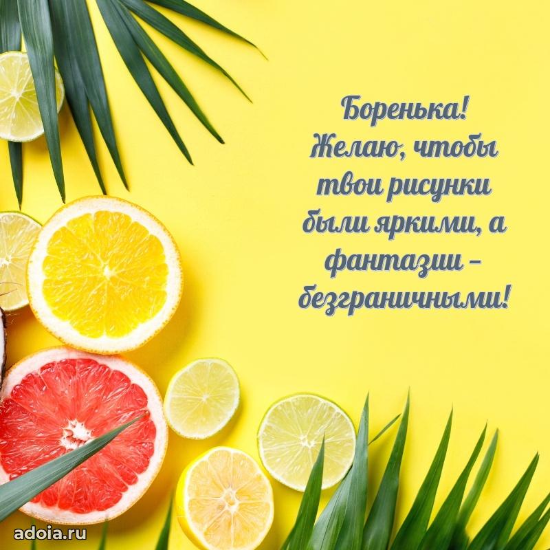 Открытка для ватсап с днем рождения Борису