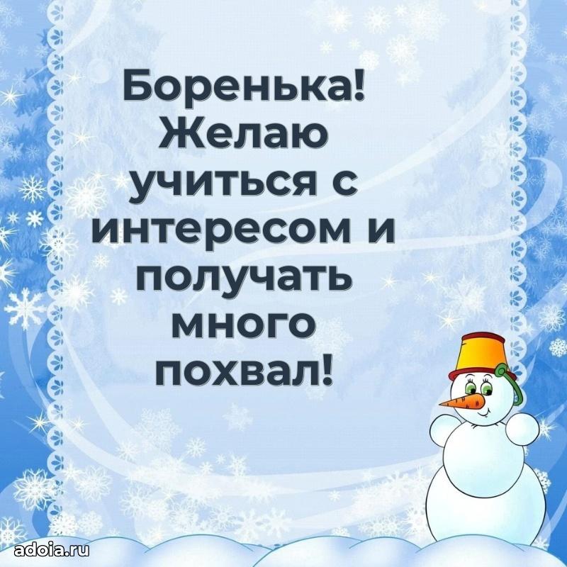 Пожелания маме сыночка Борису