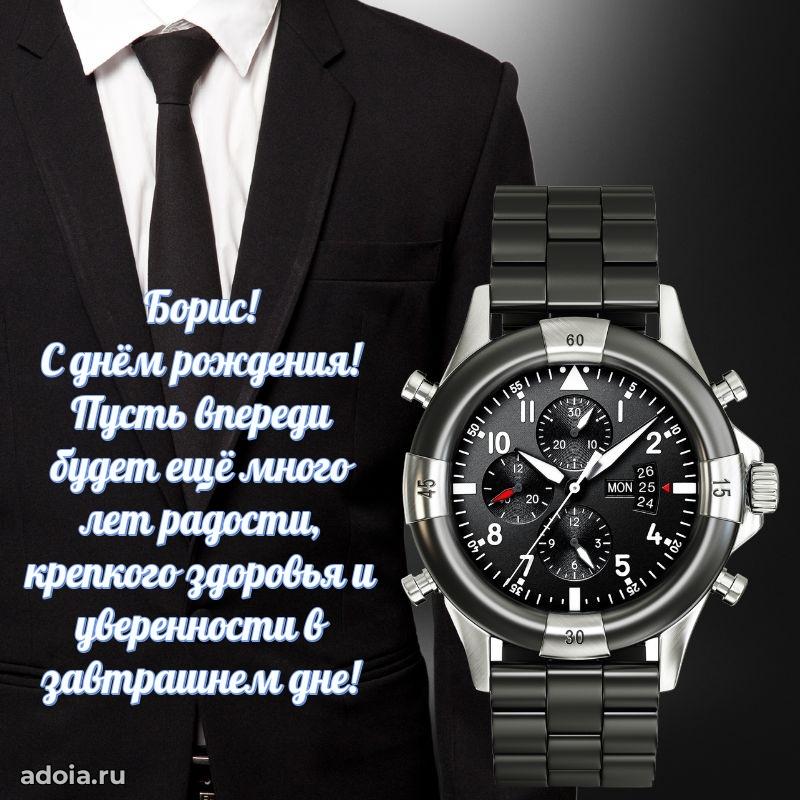 Открытка Борису праздничная