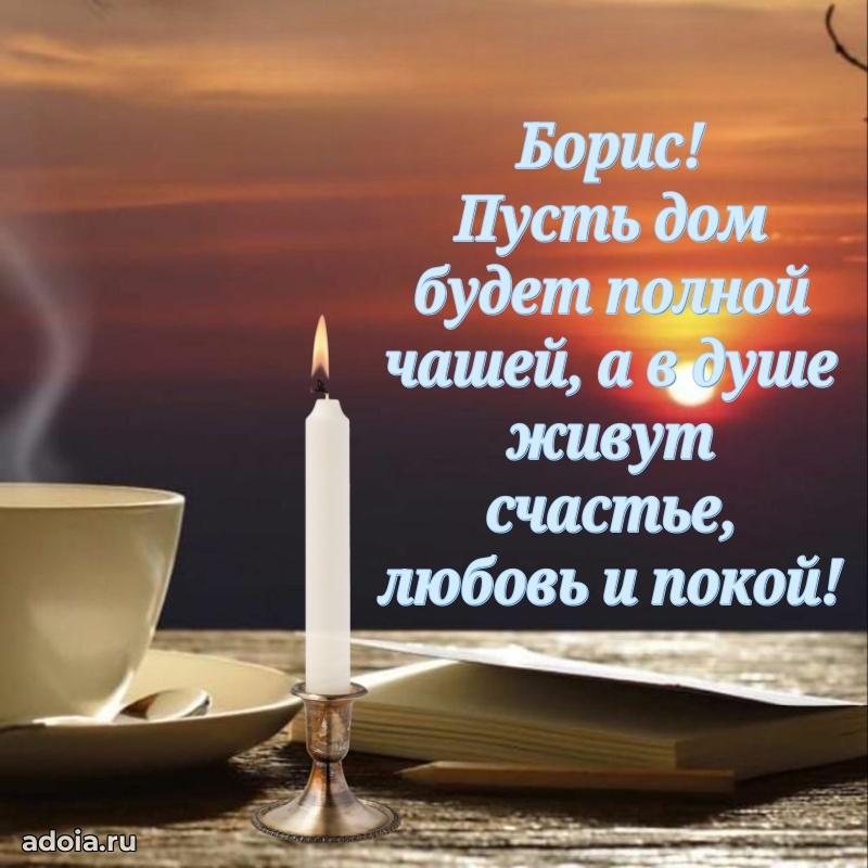Поздравление мужчине Борису