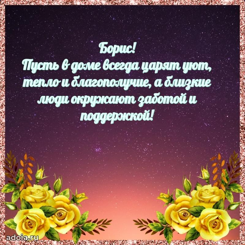 Мерцающая картинка Борису с днем рождения