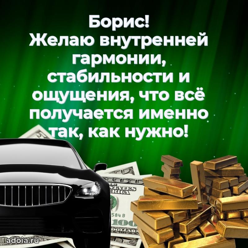 Пожелания трогательные Борису