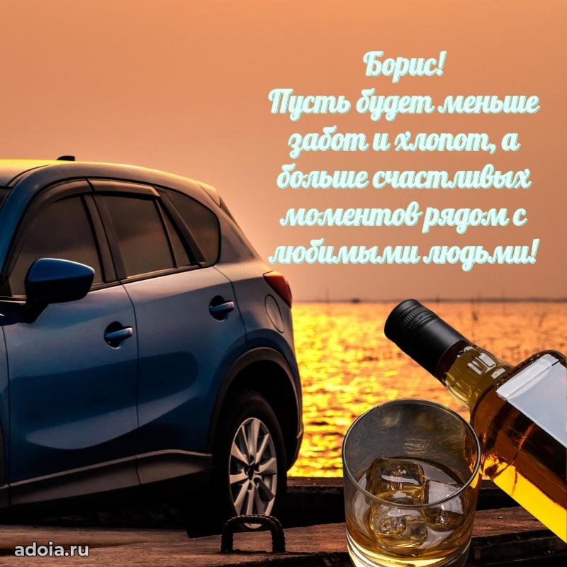 Открытка с пожеланиями Борису для ватсапа