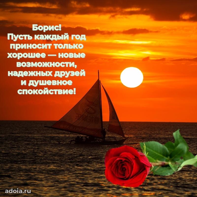 Поздравить друга с др Борису