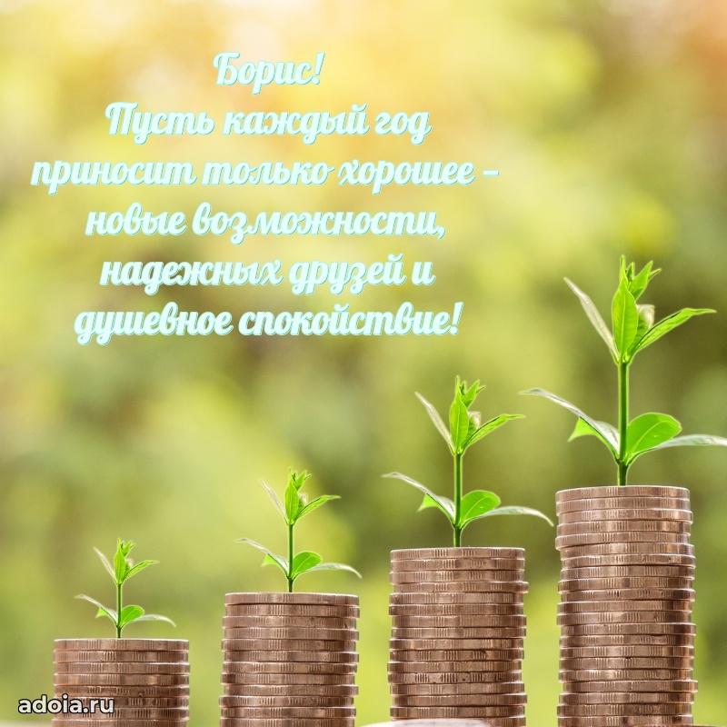 Поздравление мужчине Борису