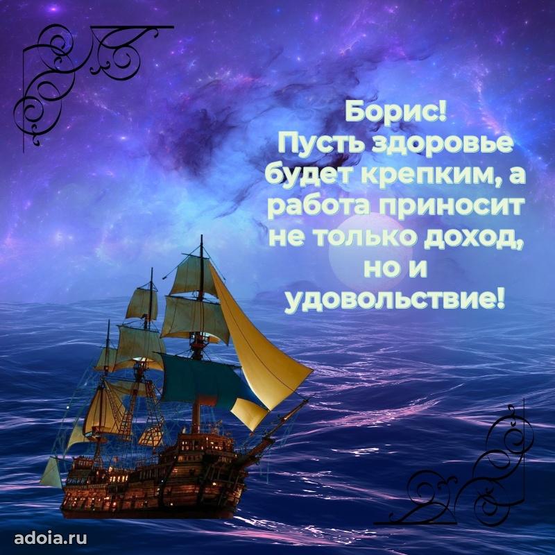 Яркая гифка Борису с днем рождения