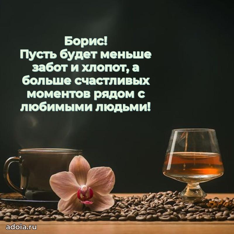 Открытка для ватсап с днем рождения Борису