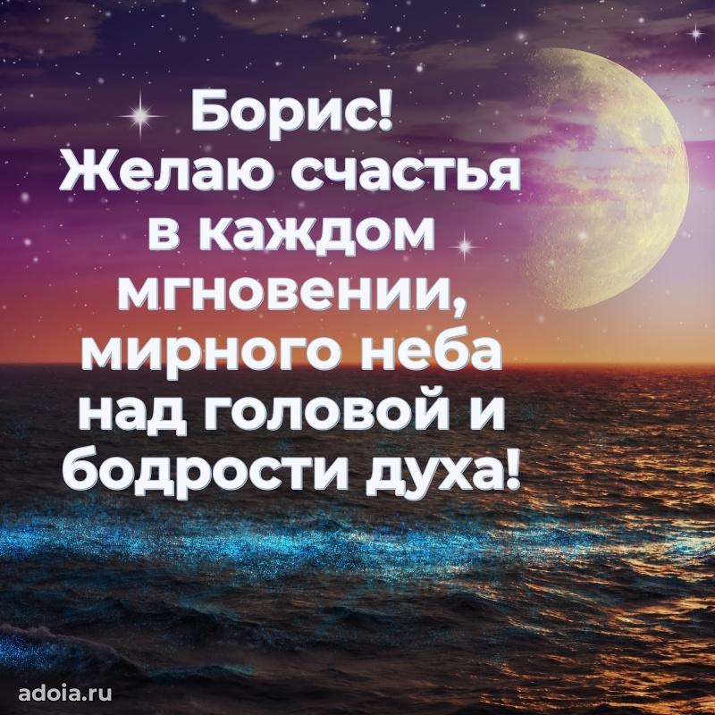 Пожелания трогательные Борису