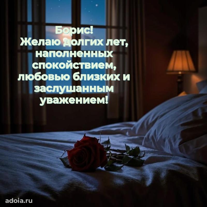 Поздравление дяде Борису праздничные своими словами