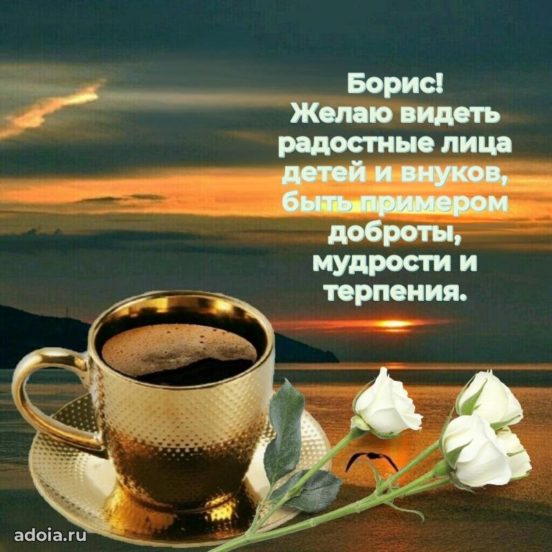 Открытка с пожеланиями Борису для ватсапа