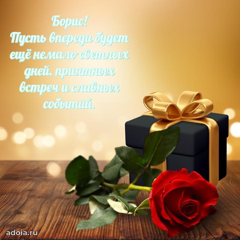 Поздравление мужчине Борису