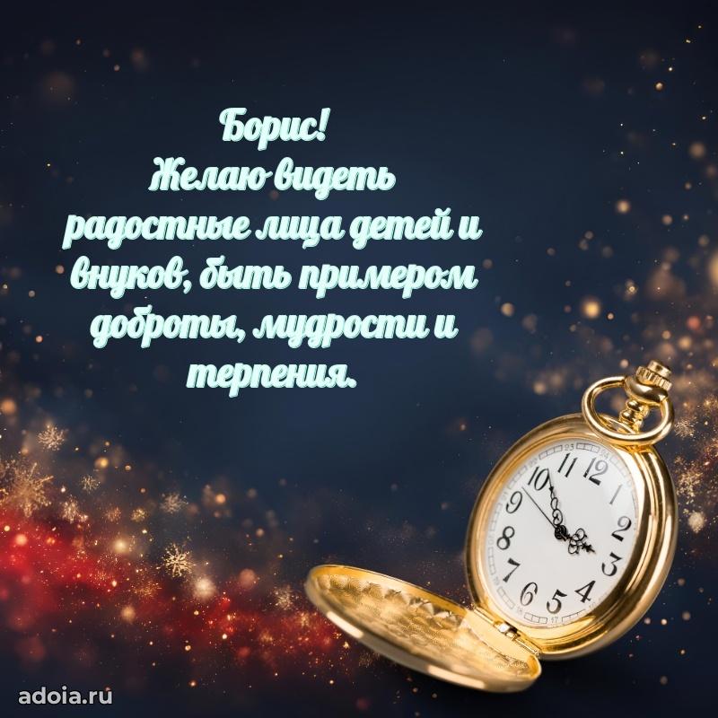 Картинка дедушке Борису