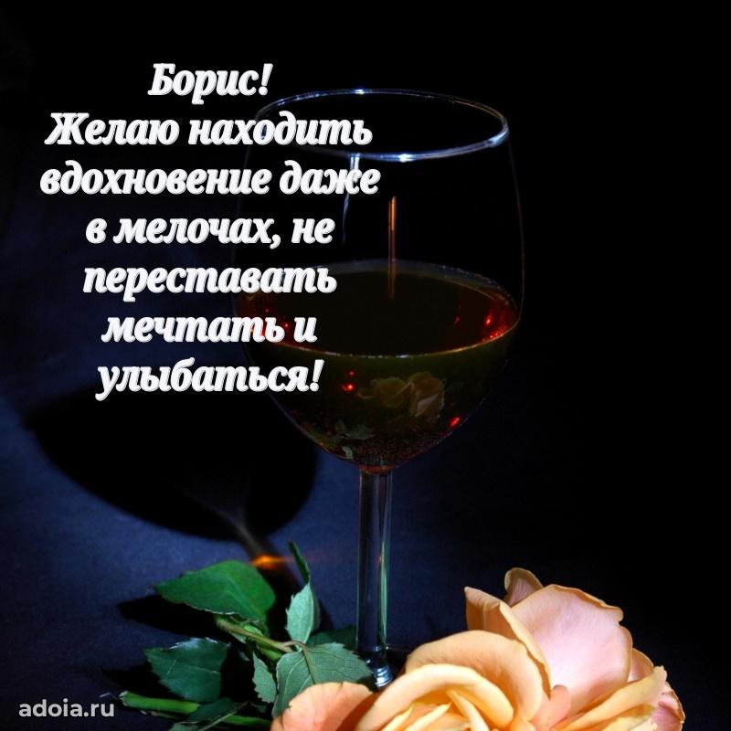 Мерцающая картинка Борису с днем рождения