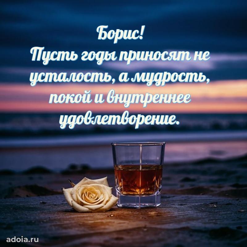 Открытка для ватсап с днем рождения Борису
