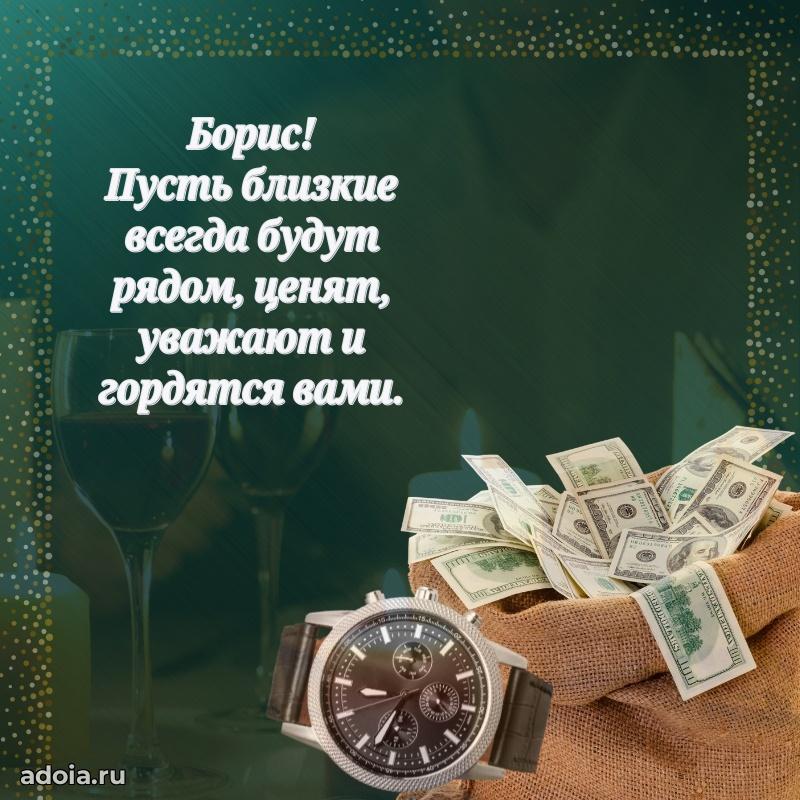 Пожелания трогательные Борису