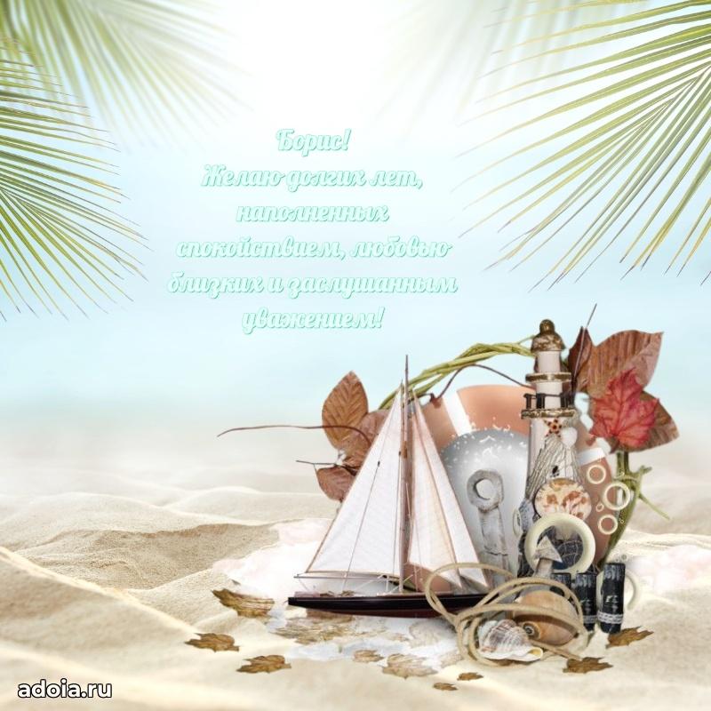 Открытка Борису праздничная