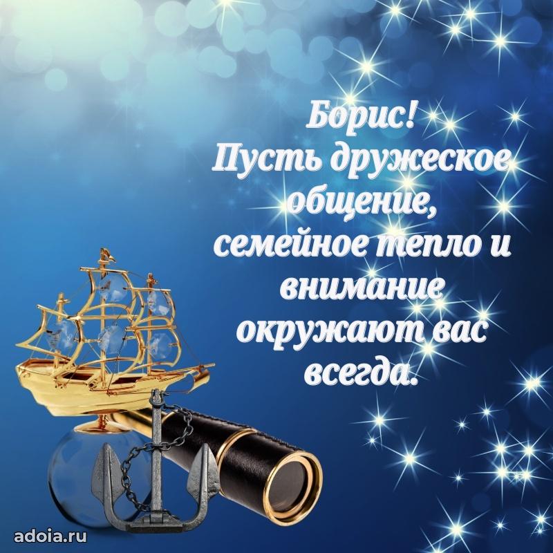 Поздравить друга с др Борису
