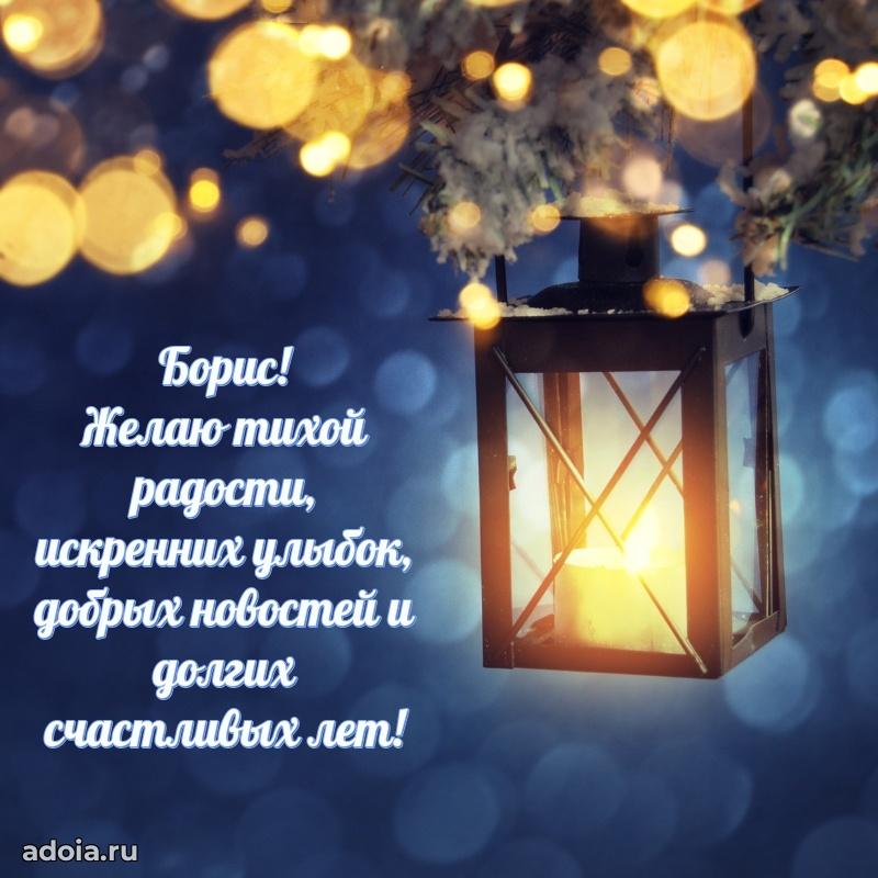 Поздравление мужчине Борису