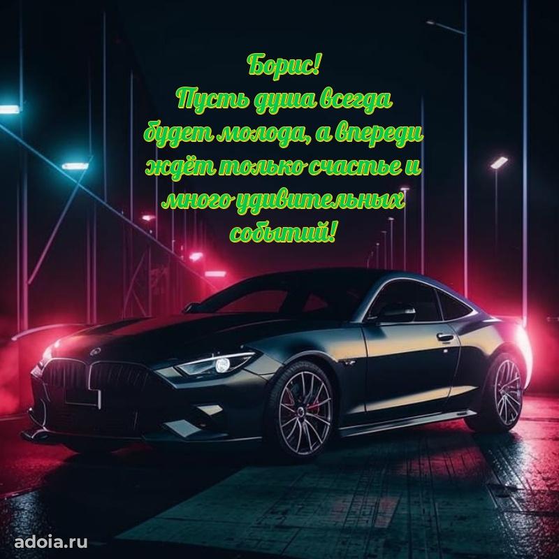 Мерцающая картинка сыну Борису с днем рождения