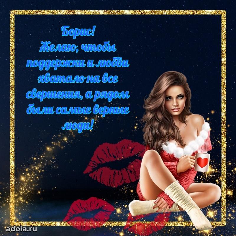 Яркая гифка Борису с днем рождения