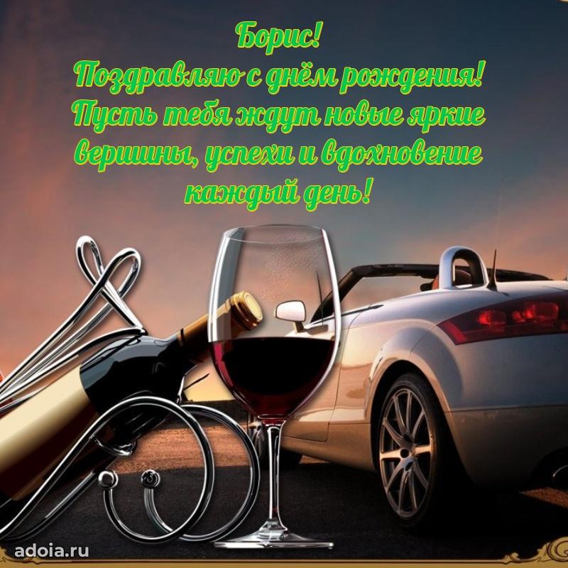 Открытка для ватсап с днем рождения Борису