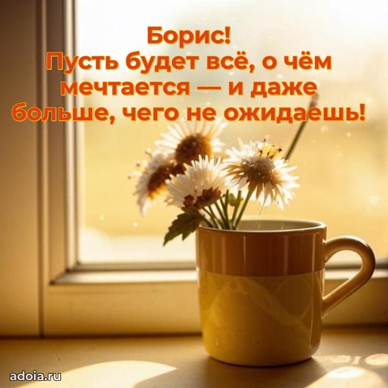 Открытка Борису праздничная