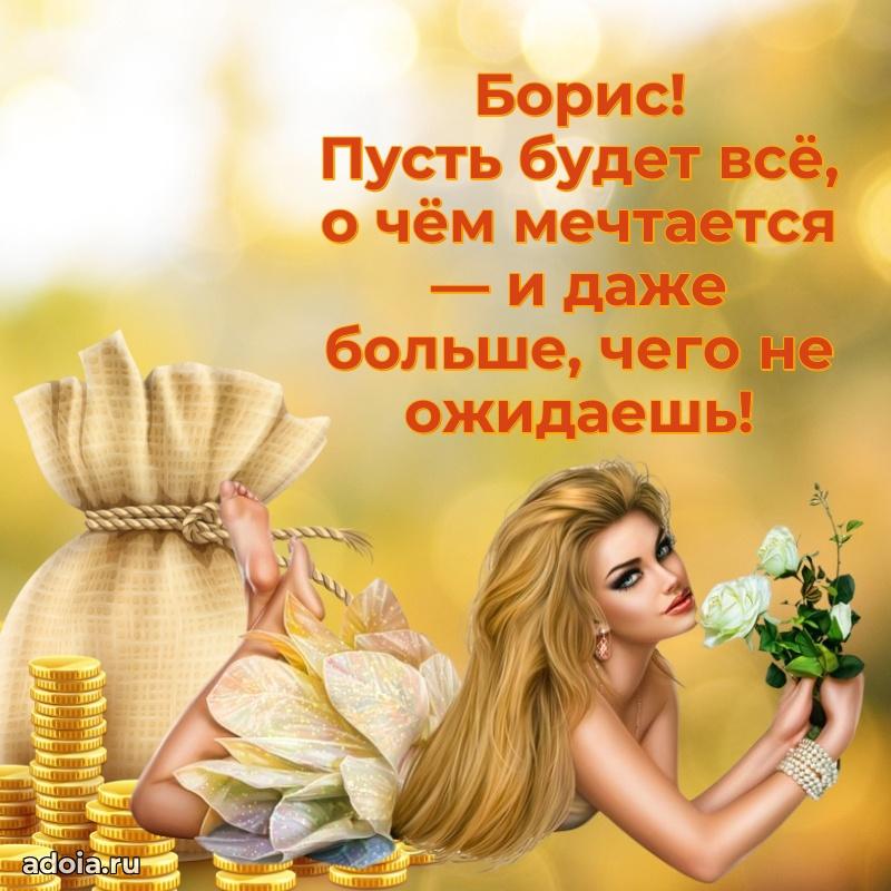 Открытка с пожеланиями Борису для ватсапа