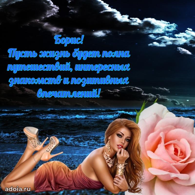 Поздравление парню Борису