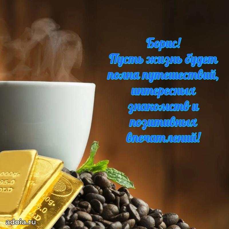 Картинка коллеге Борису