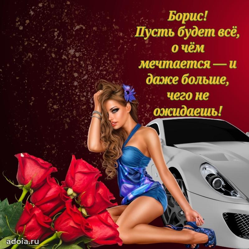 Яркая гифка Борису с днем рождения