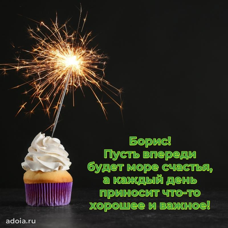 Открытка для ватсап с днем рождения Борису
