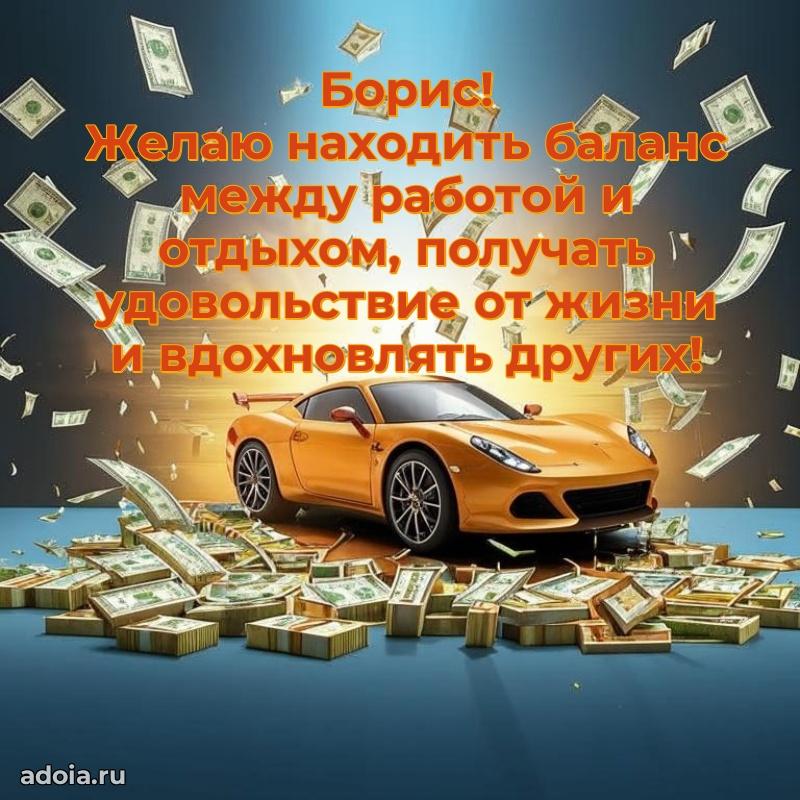 Новые открытки с днем рождения брата праздничные Борису