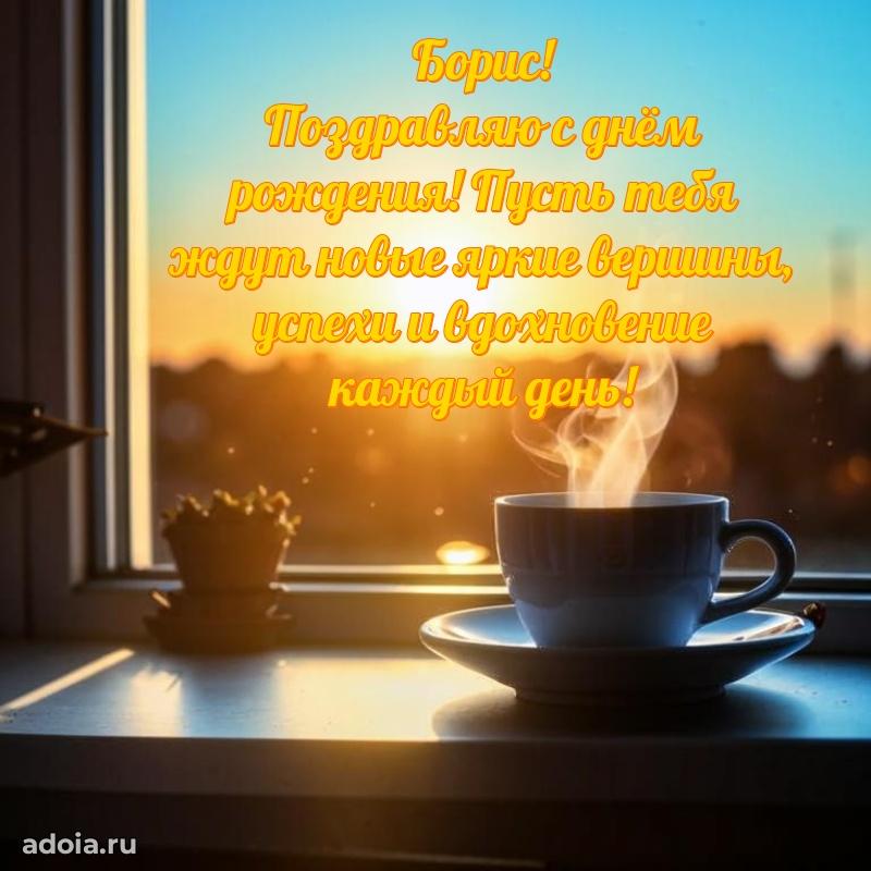 Поздравление племяннику Борису праздничные своими словами