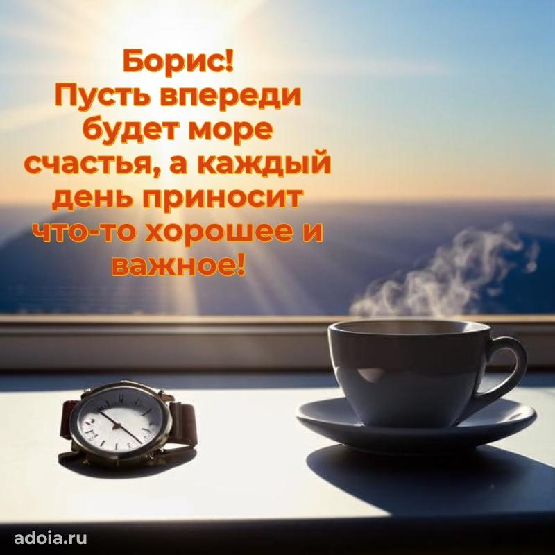 Открытка с пожеланиями Борису для ватсапа