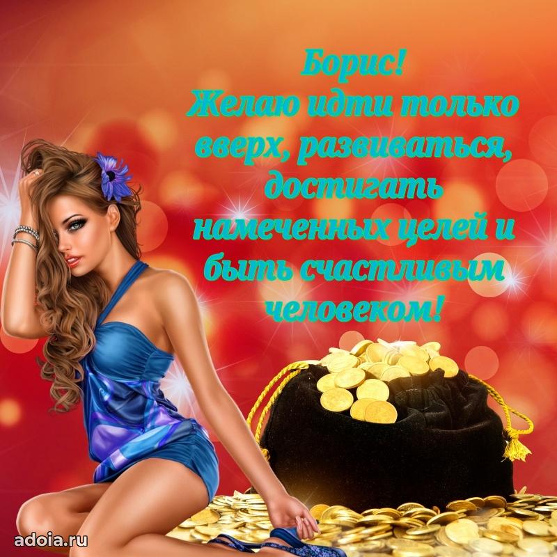 Поздравить друга с др Борису