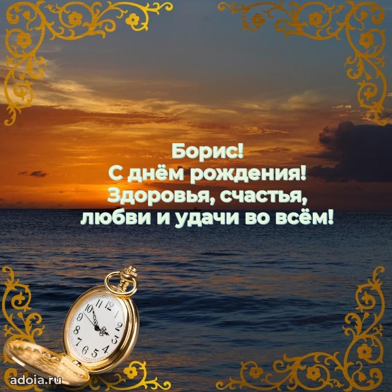 Поздравление парню Борису