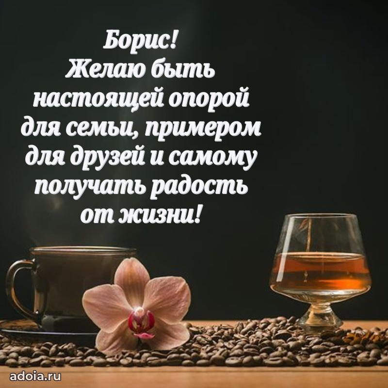 Картинка коллеге Борису