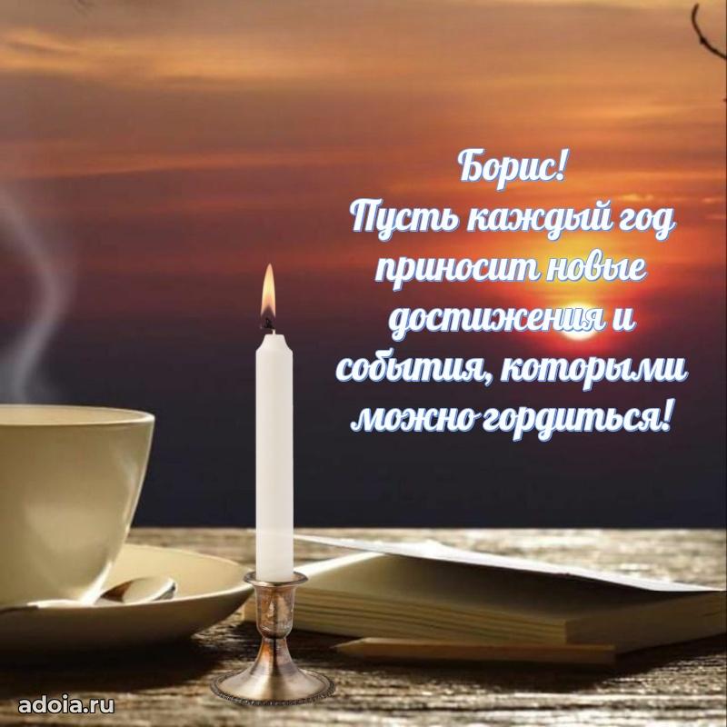 Мерцающая картинка сыну Борису с днем рождения