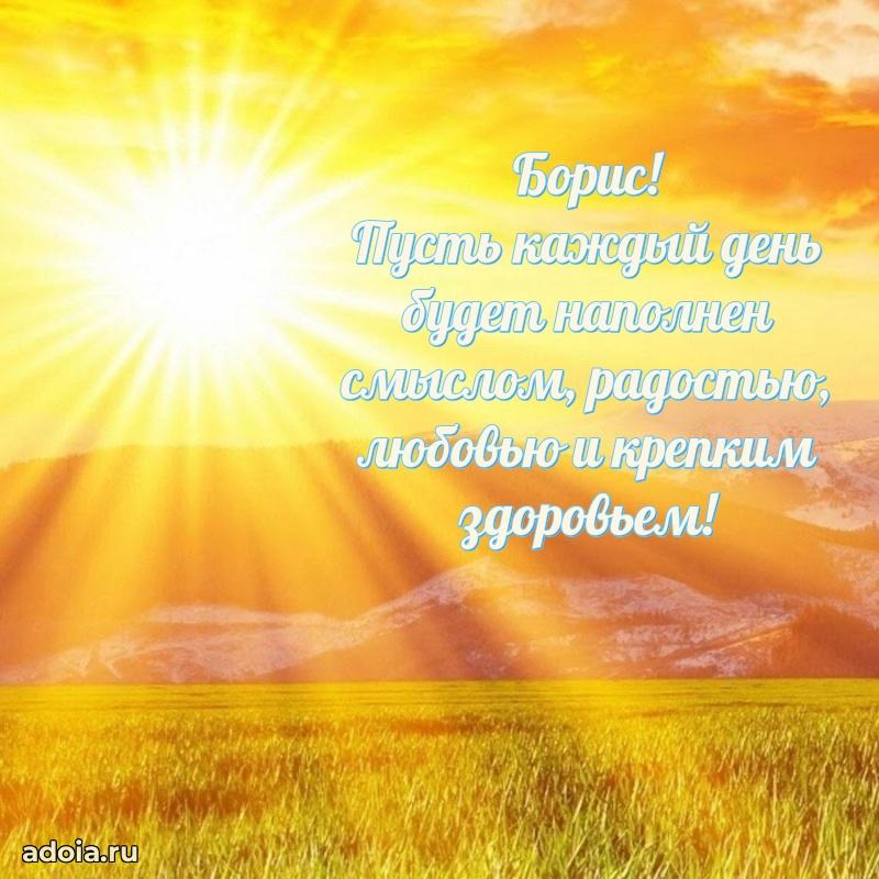 Открытка Борису праздничная