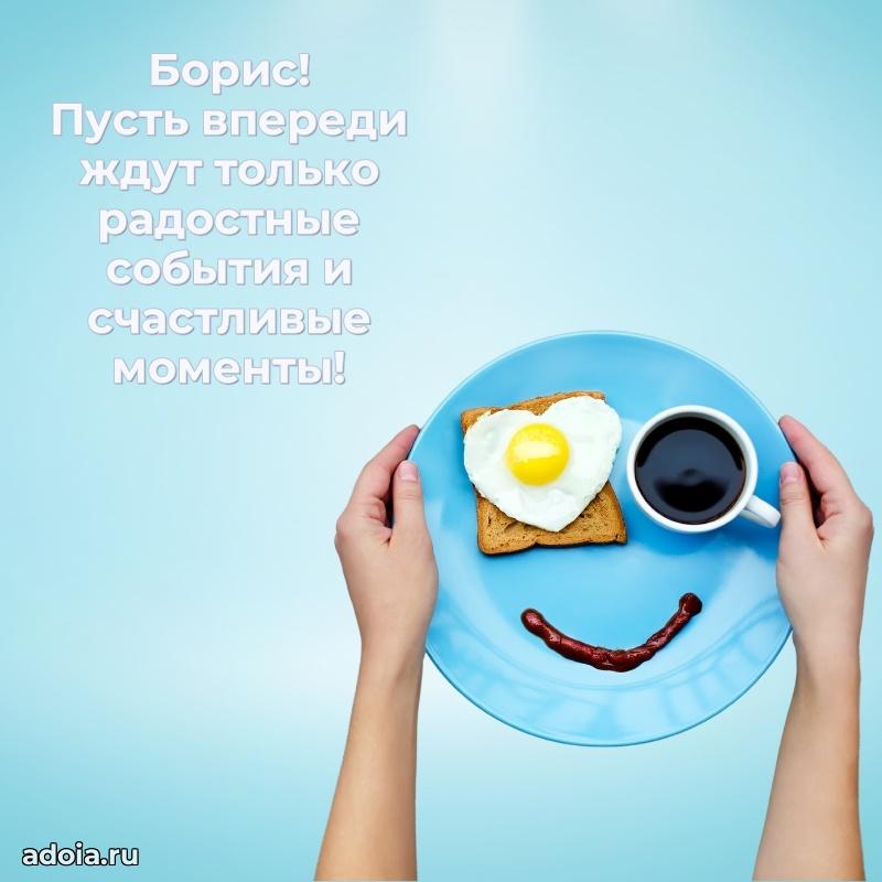 Поздравить друга с др Борису