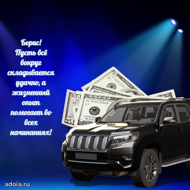 Картинка коллеге Борису