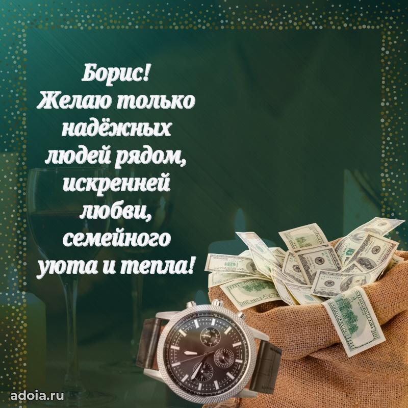 Мерцающая картинка сыну Борису с днем рождения