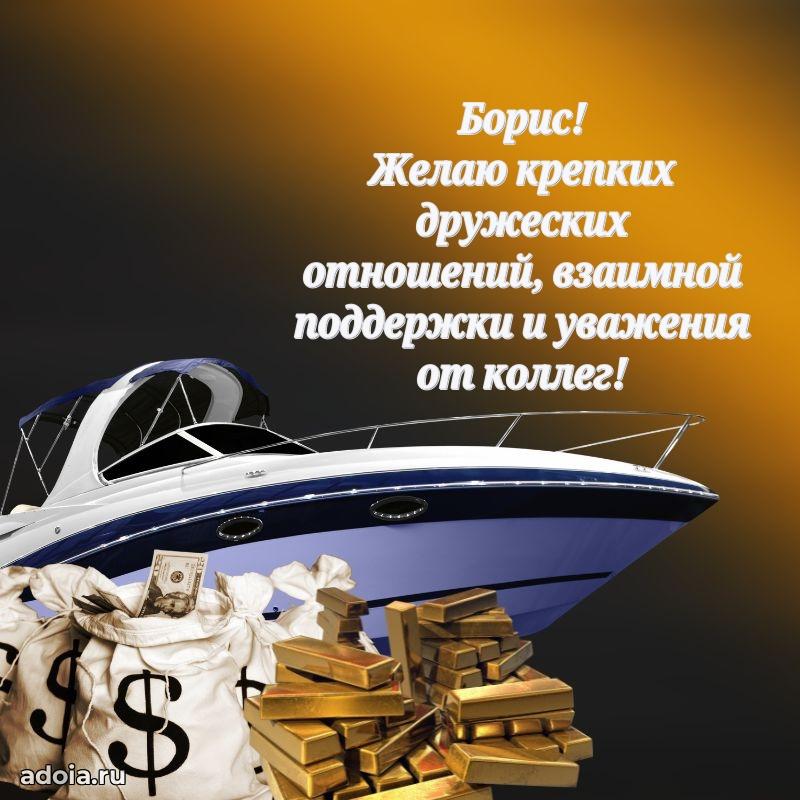 Яркая гифка Борису с днем рождения