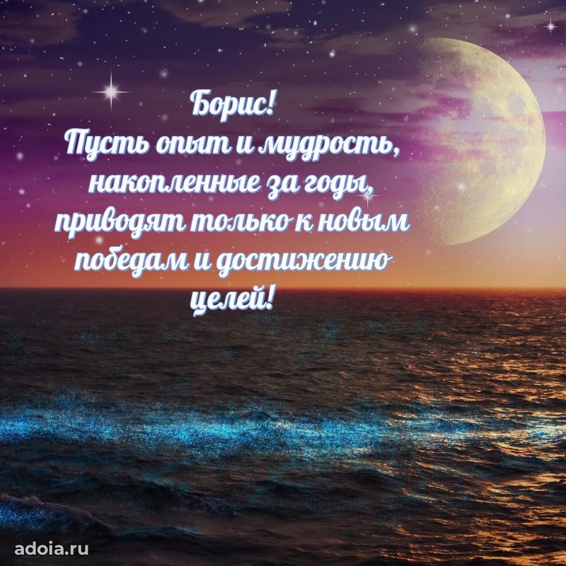 Открытка для ватсап с днем рождения Борису