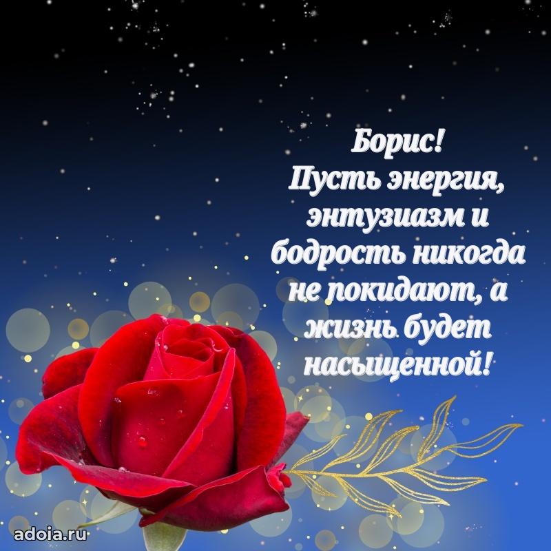 Пожелания трогательные Борису