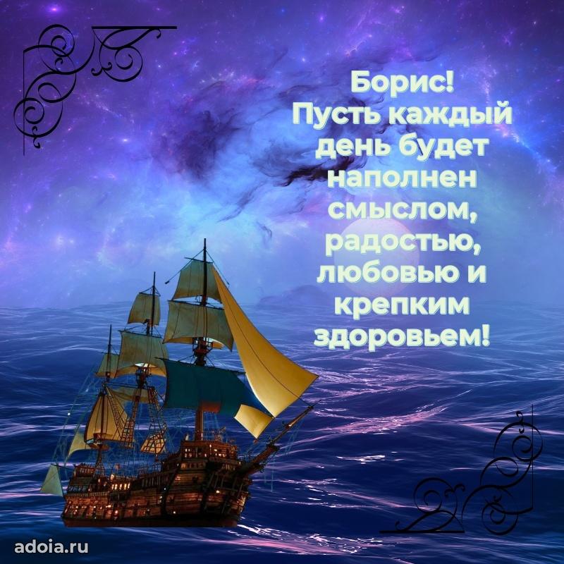 Новые открытки с днем рождения брата праздничные Борису