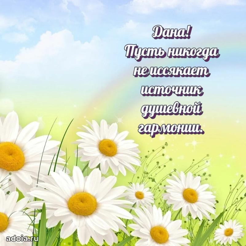 Картинка бабушке Дане