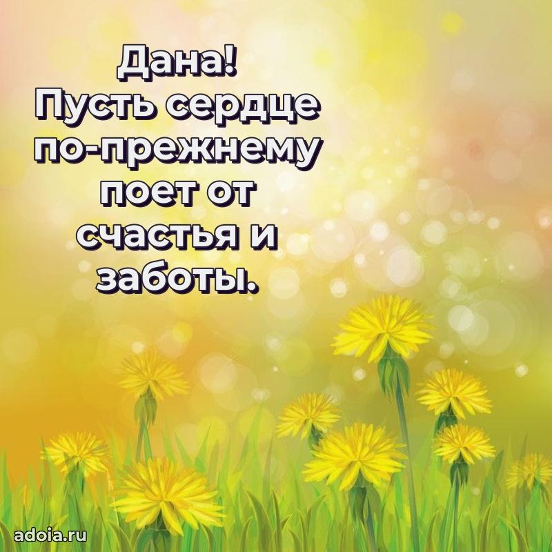 Мерцающая картинка маме Дане с днем рождения